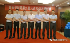 华体会平台制药第九届元动力战术研讨会隆重举办
