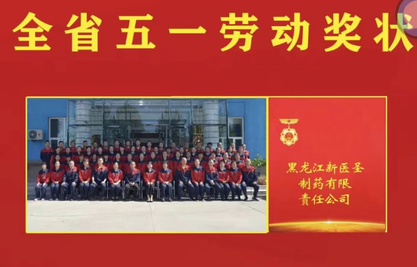 喜讯！祝贺华体会平台制药被授予黑龙江省“五一劳